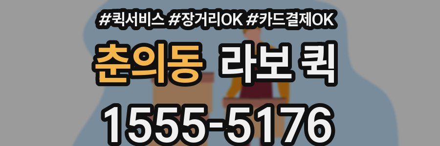 춘의동 라보 퀵