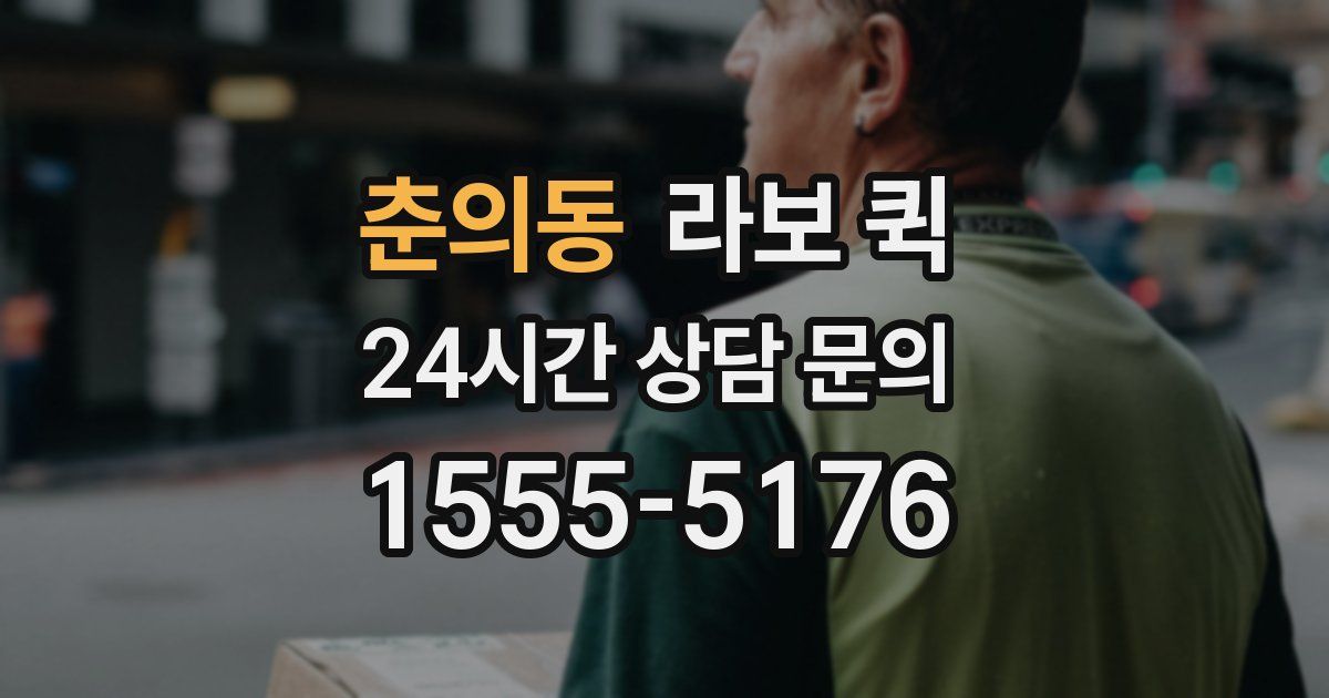 춘의동 라보 퀵
