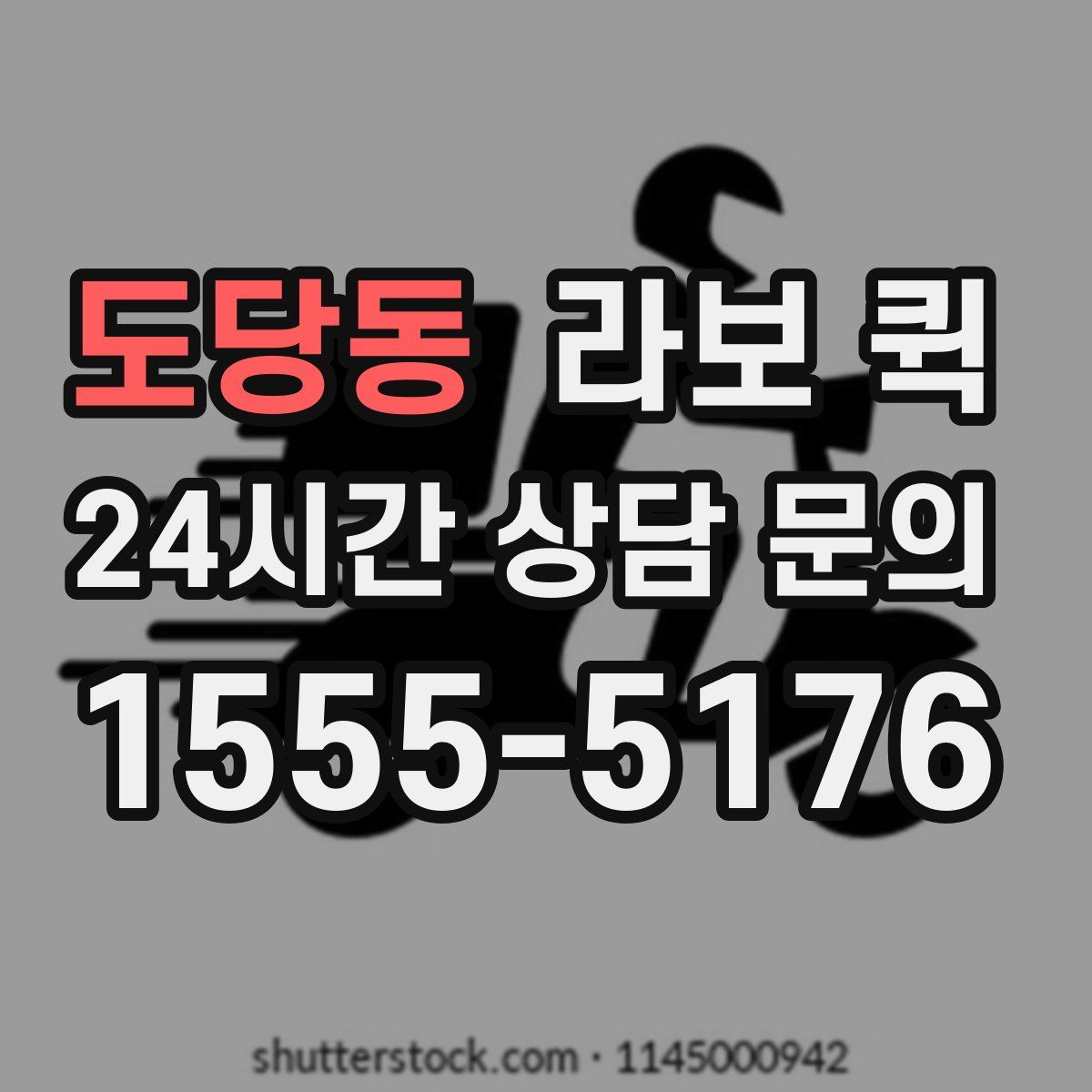 도당동 라보 퀵