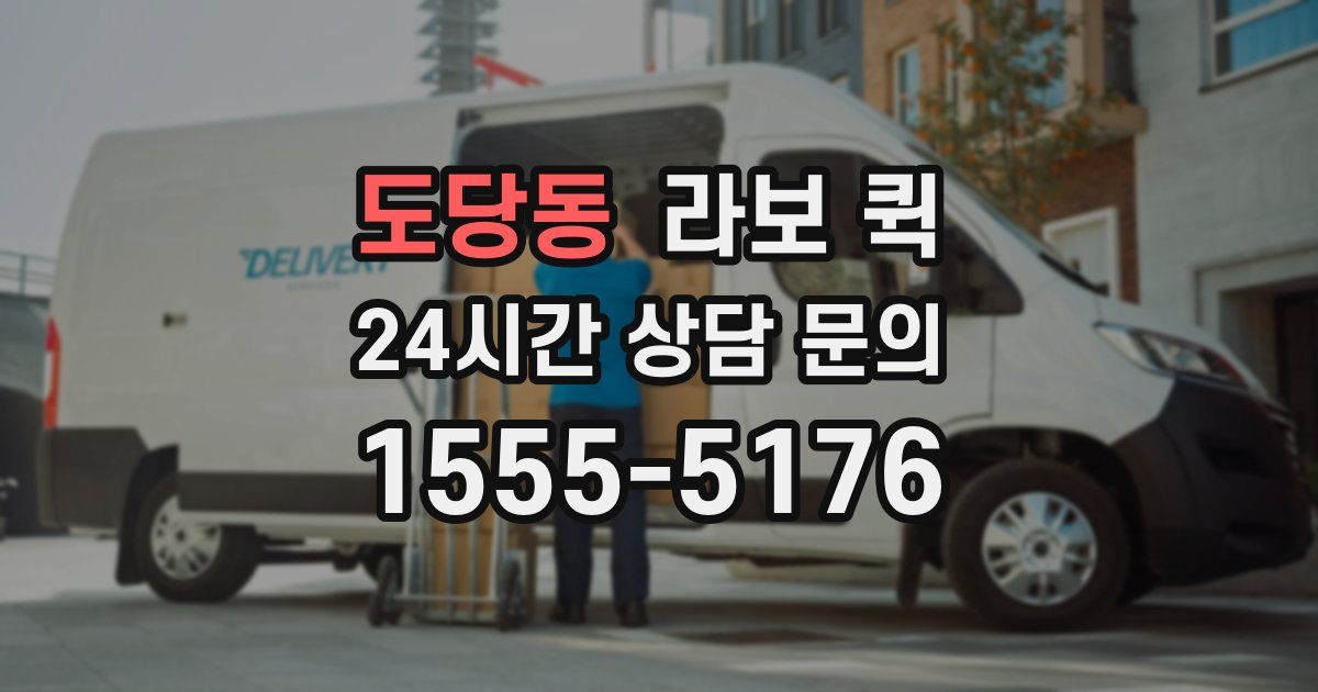 도당동 라보 퀵