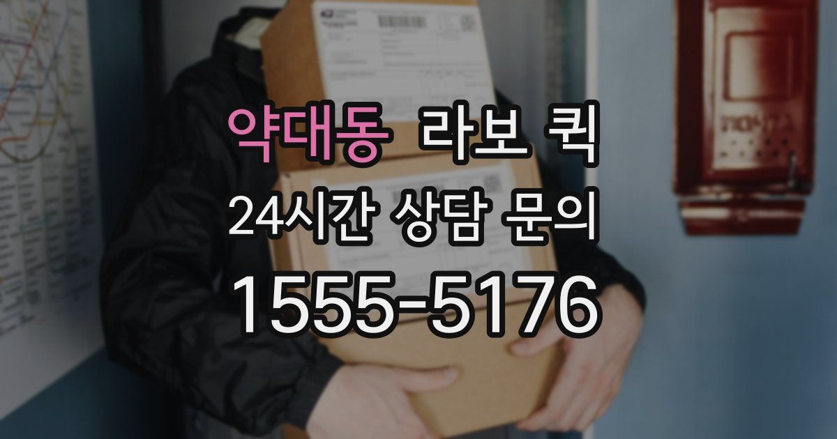 약대동 라보 퀵