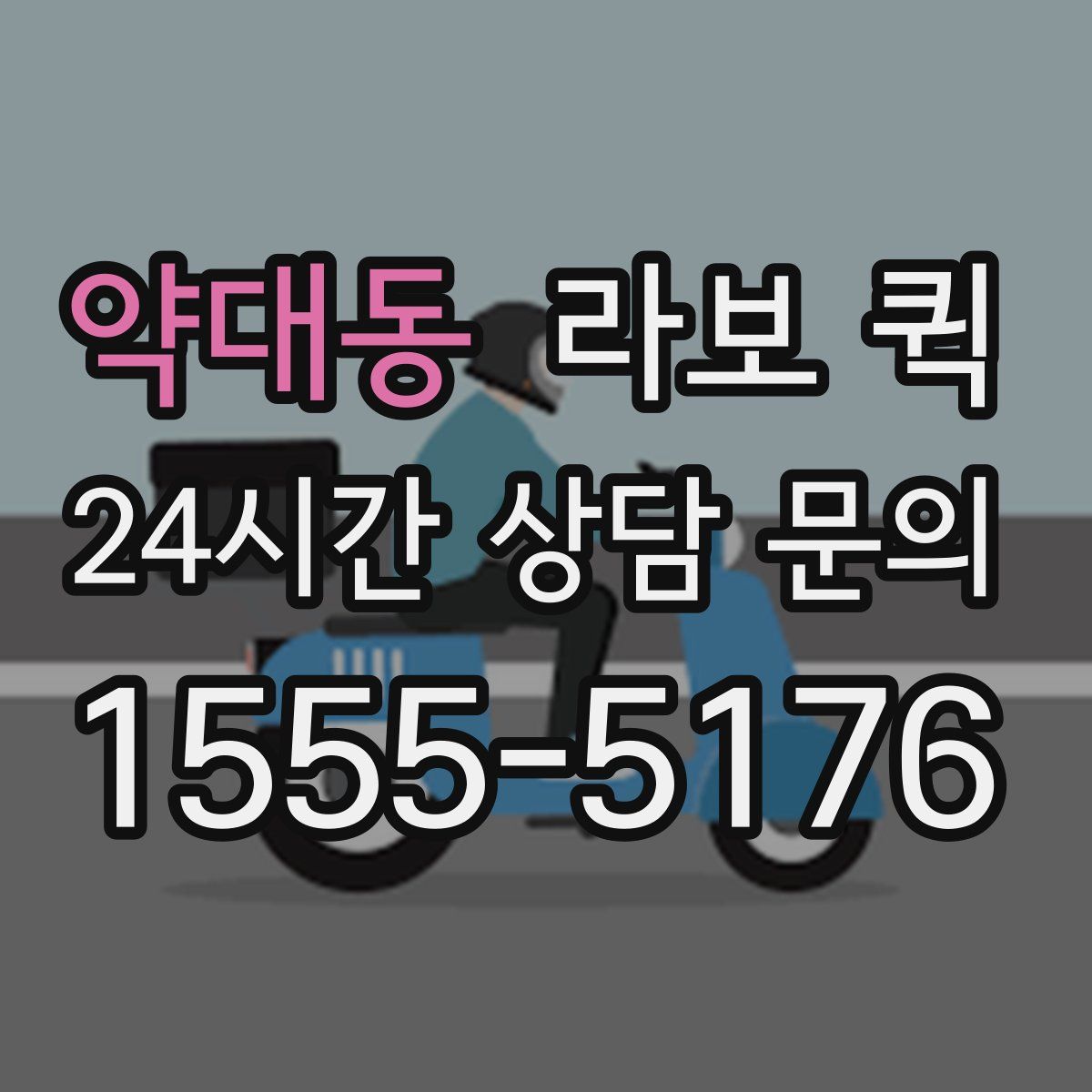 약대동 라보 퀵