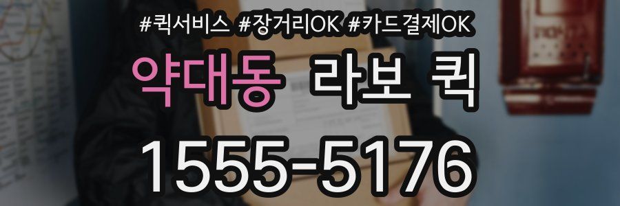 약대동 라보 퀵