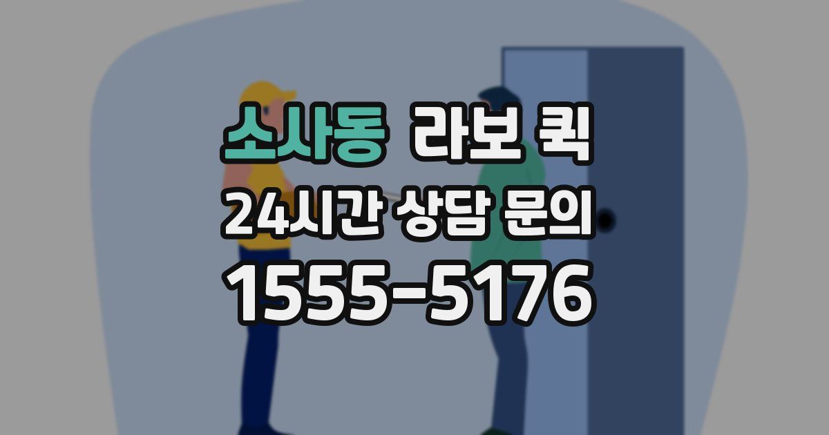 소사동 라보 퀵