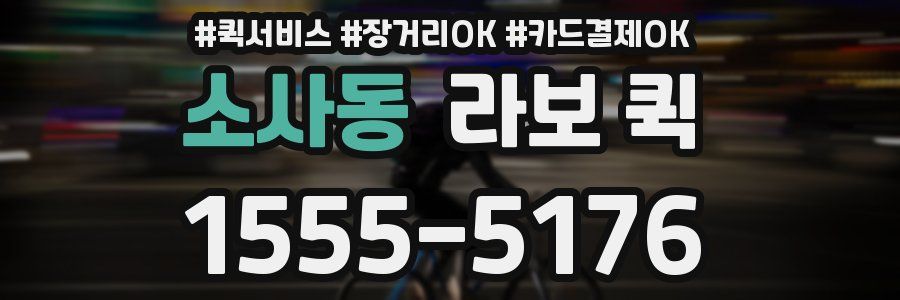 소사동 라보 퀵