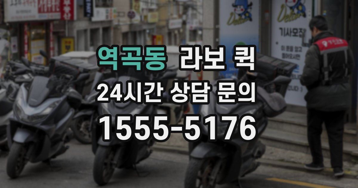 역곡동 라보 퀵