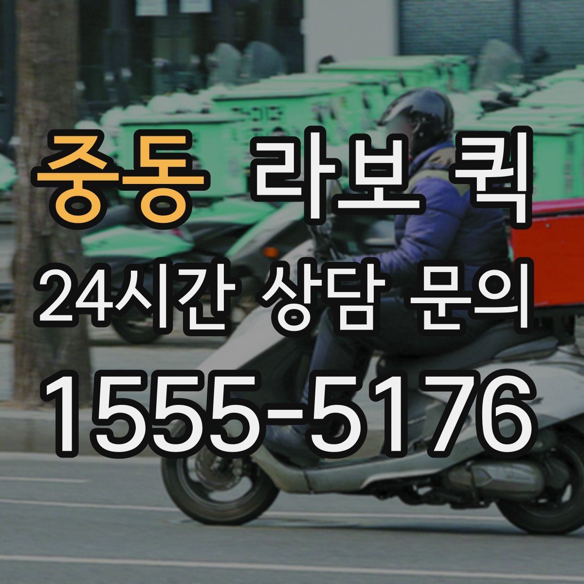 중동 라보 퀵 예약 시간이 중요한 이유
