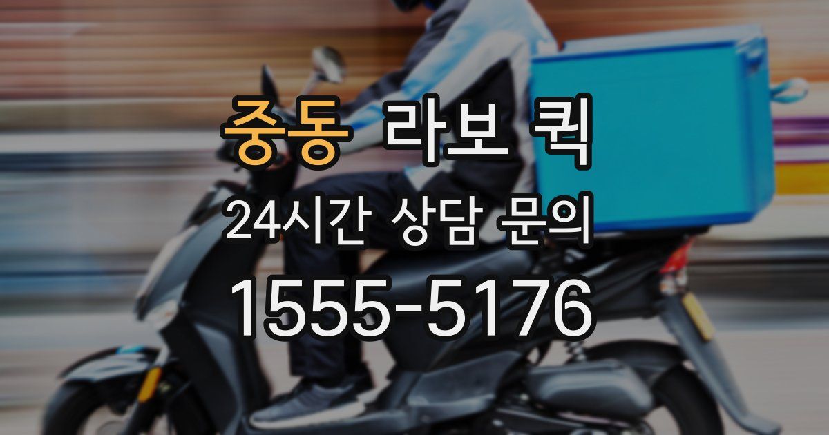 중동 라보 퀵