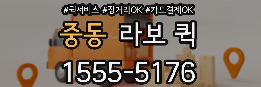 중동 라보 퀵