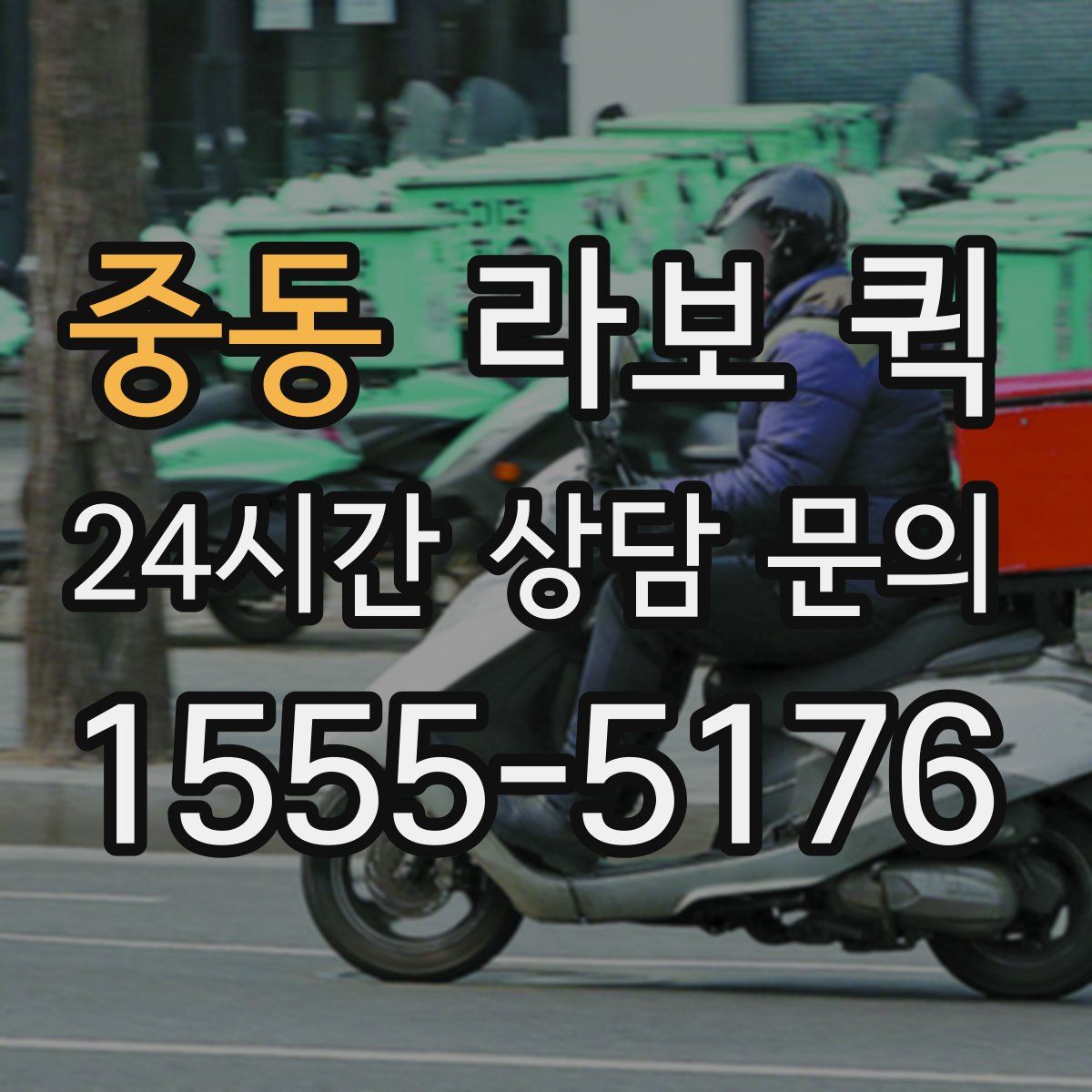 중동 라보 퀵