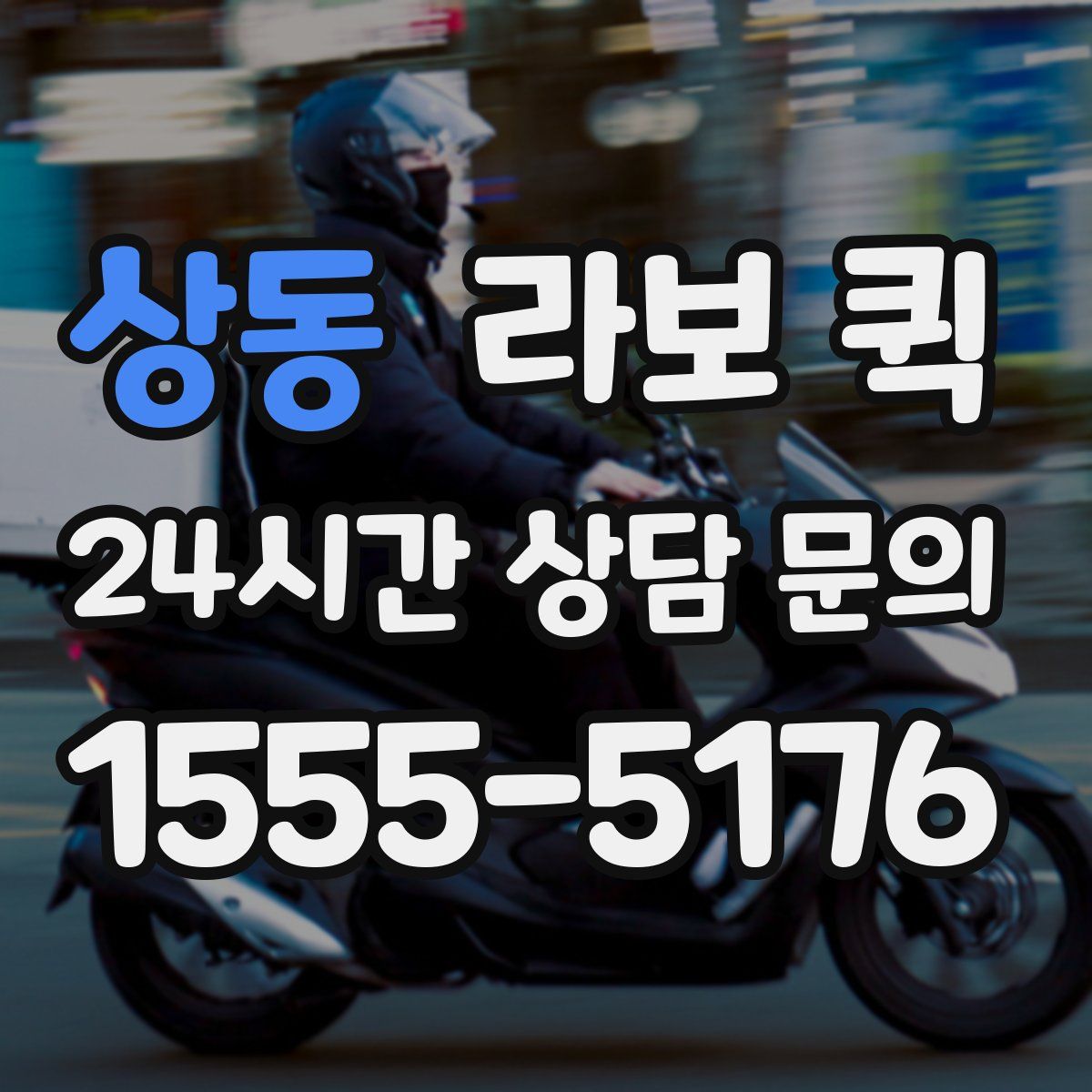 상동 라보 퀵