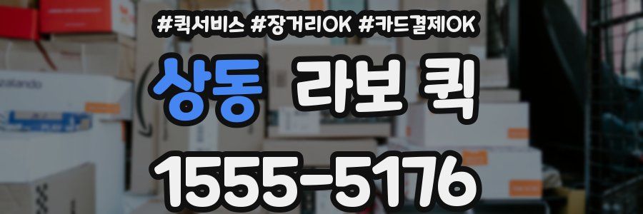 상동 라보 퀵