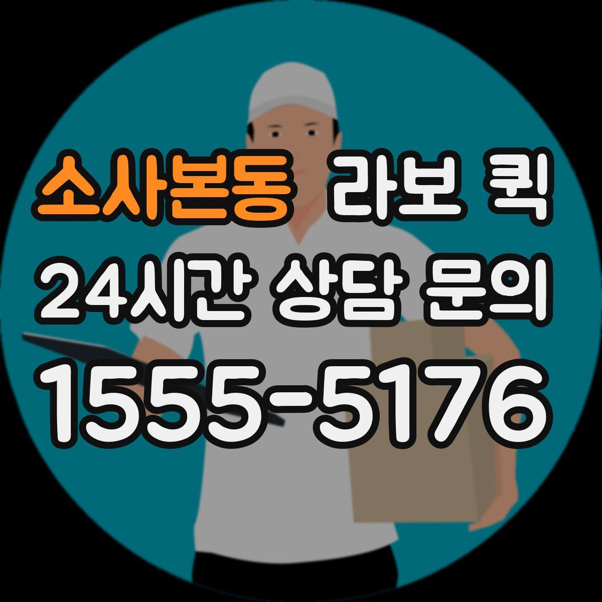 소사본동 라보 퀵