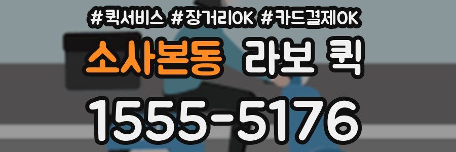소사본동 라보 퀵