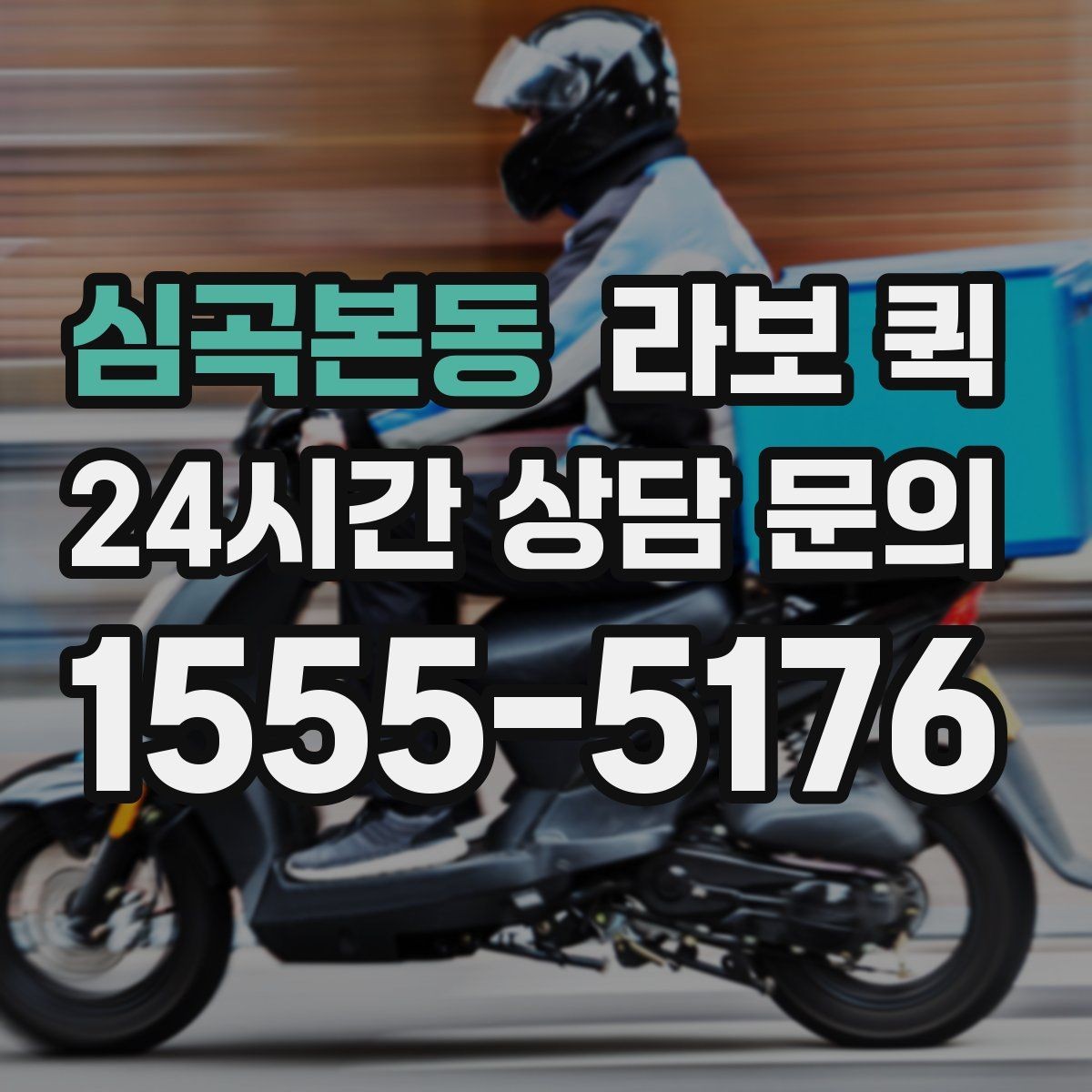 심곡본동 라보 퀵 간단한 이사부터 운반까지 활용하기