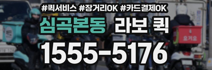 심곡본동 라보 퀵