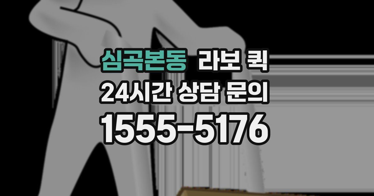 심곡본동 라보 퀵