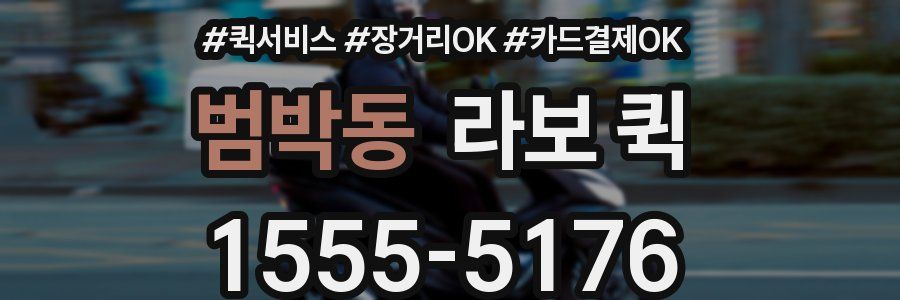 범박동 라보 퀵