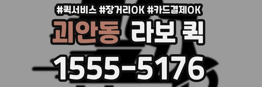 괴안동 라보 퀵