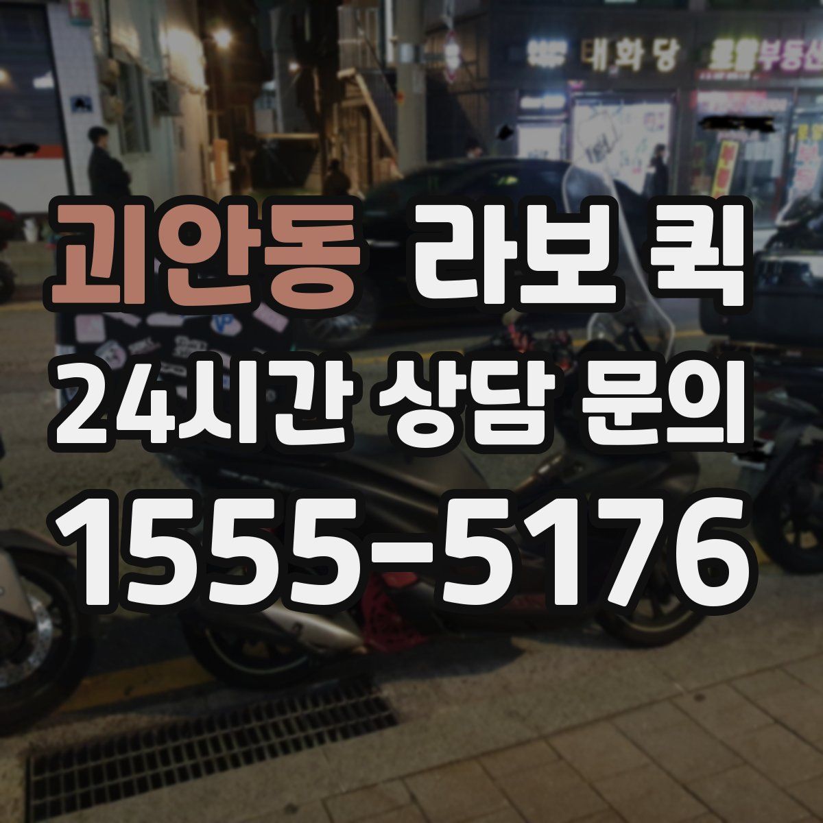 괴안동 라보 퀵