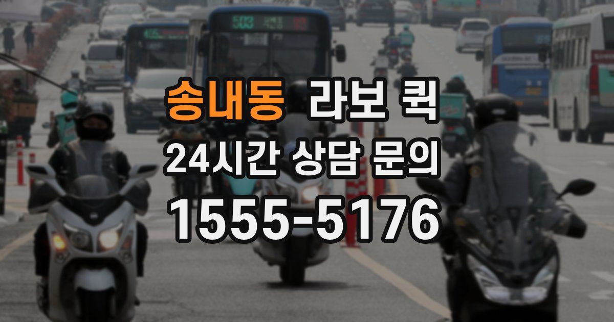 송내동 라보 퀵