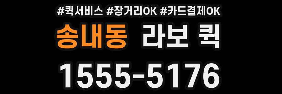 송내동 라보 퀵