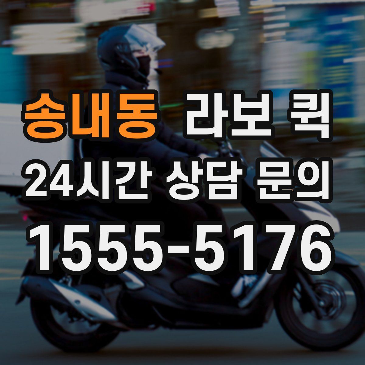 송내동 라보 퀵
