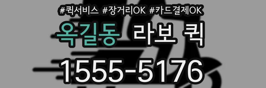 옥길동 라보 퀵