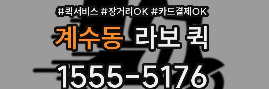 계수동 라보 퀵