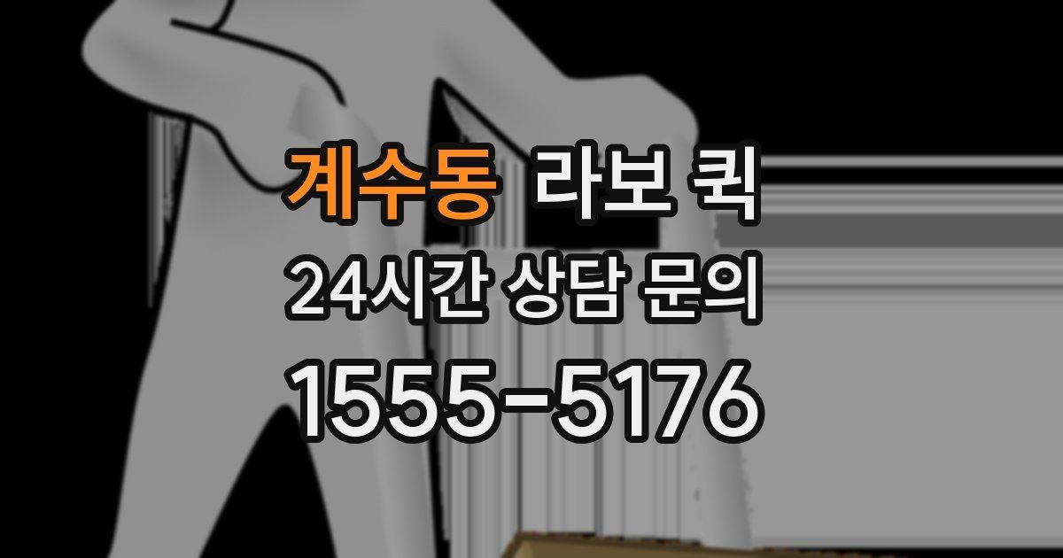 계수동 라보 퀵