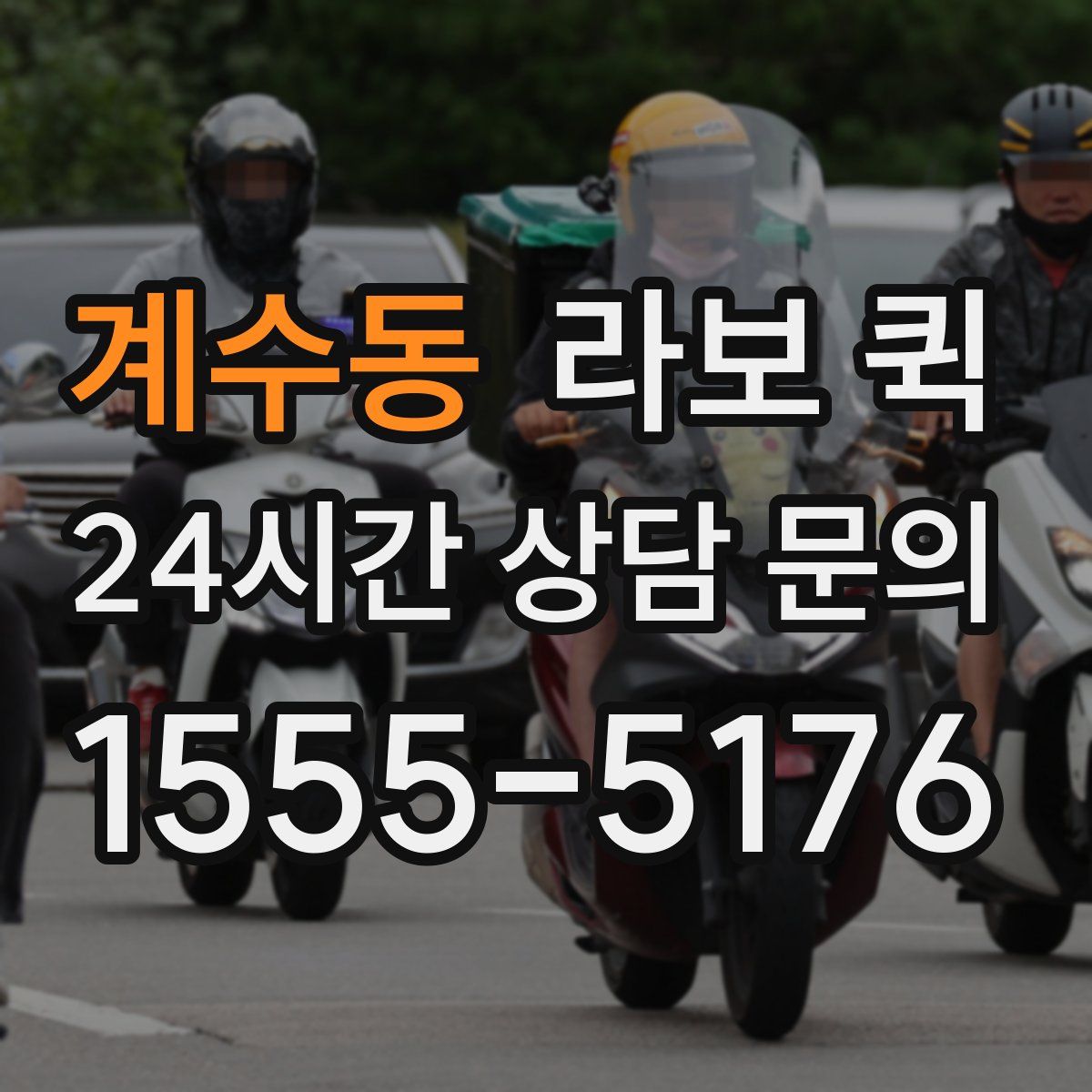 계수동 라보 퀵