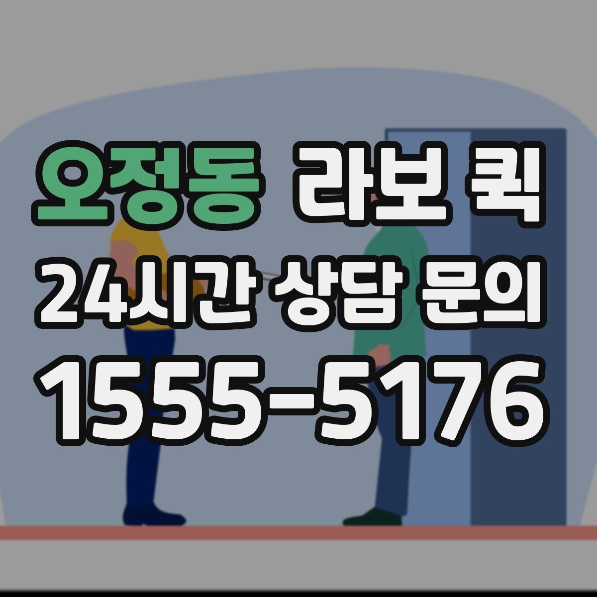 오정동 라보 퀵 준비 과정에서 생기는 궁금증