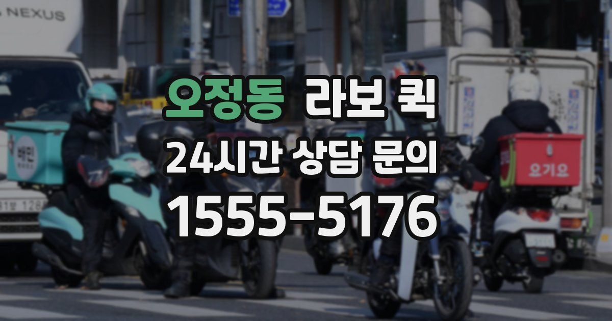 오정동 라보 퀵