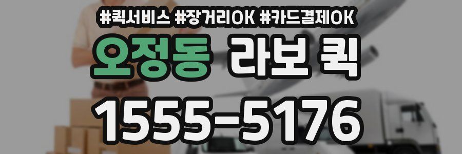 오정동 라보 퀵