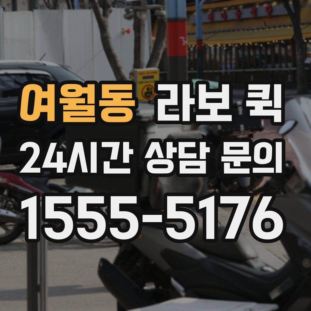 여월동 라보 퀵