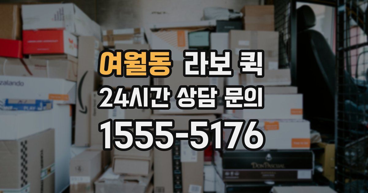 여월동 라보 퀵