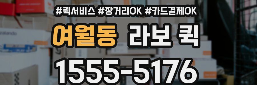여월동 라보 퀵