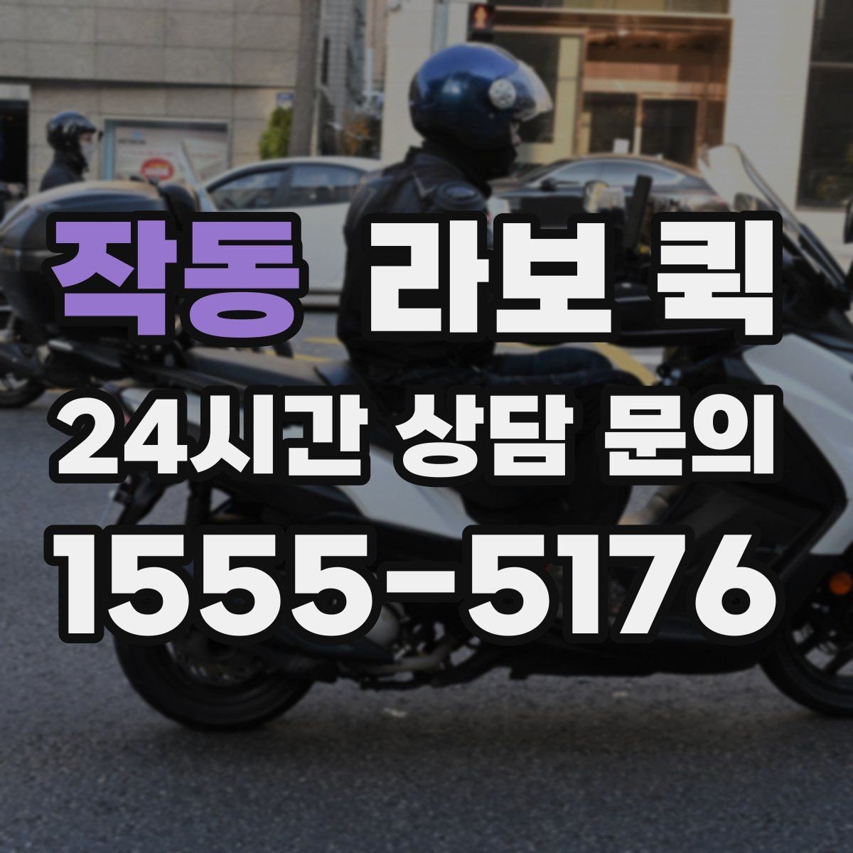 작동 라보 퀵 비용 비교 시 함께 볼 항목