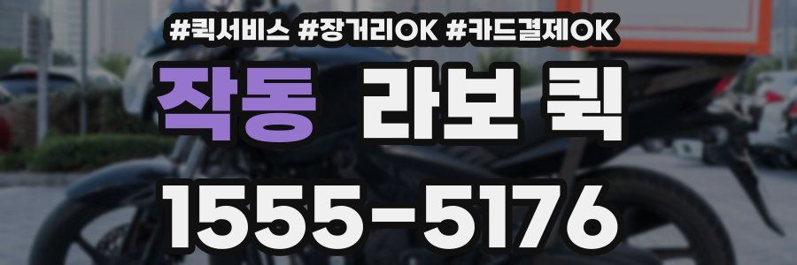 작동 라보 퀵
