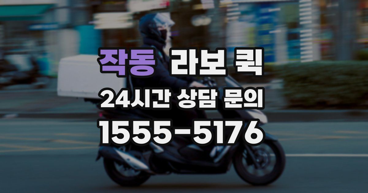 작동 라보 퀵