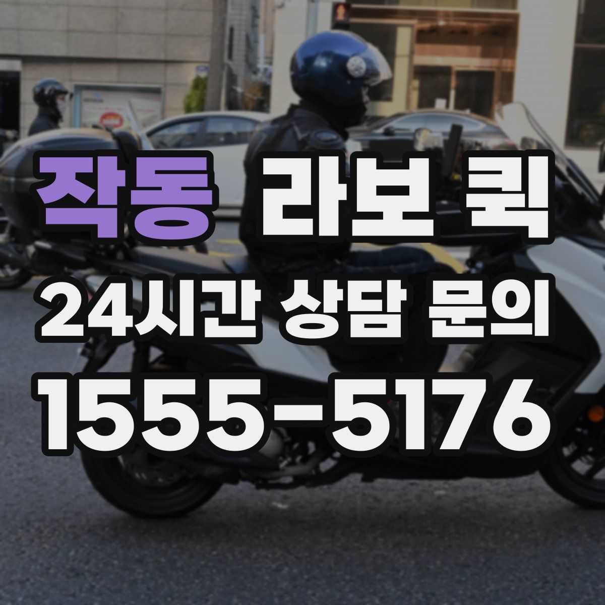 작동 라보 퀵