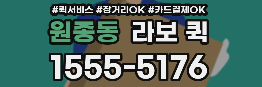 원종동 라보 퀵