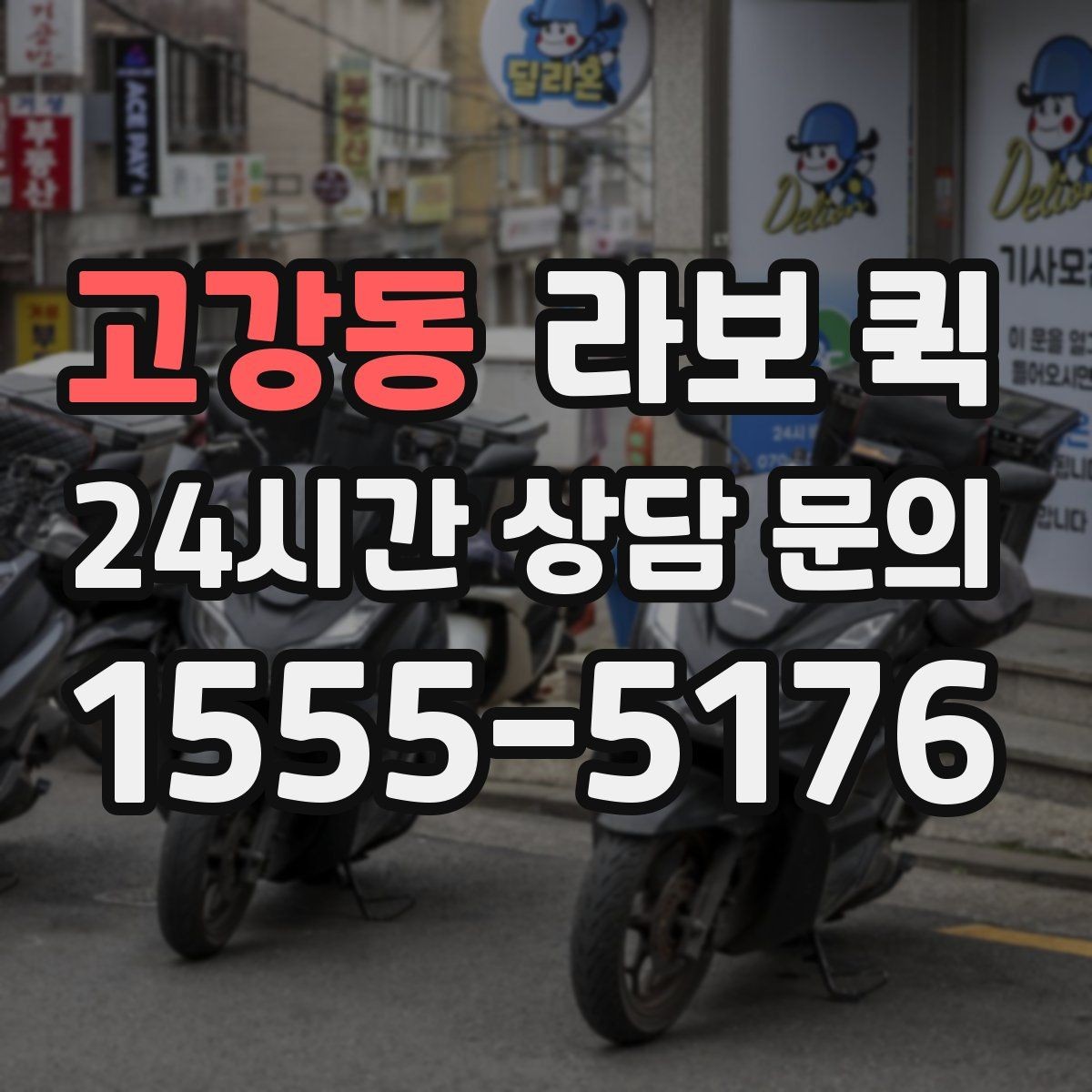 고강동 라보 퀵 서비스 문의 전 정리하면 좋은 정보