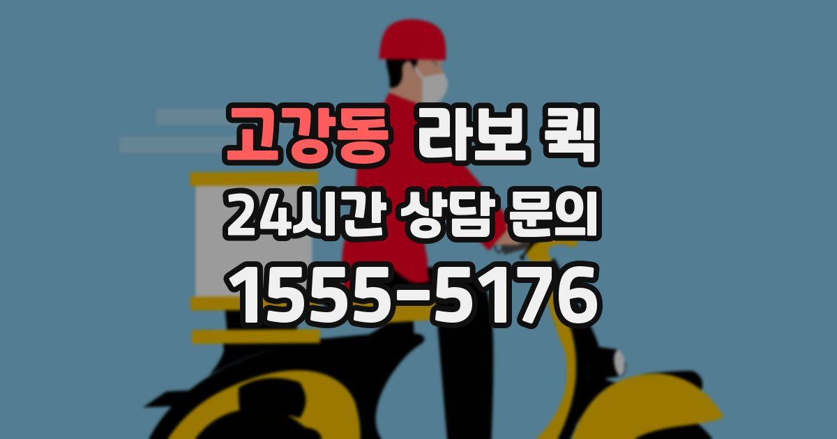 고강동 라보 퀵