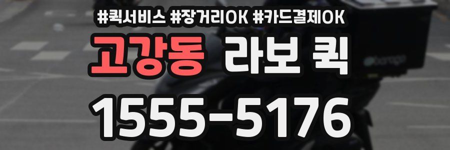 고강동 라보 퀵