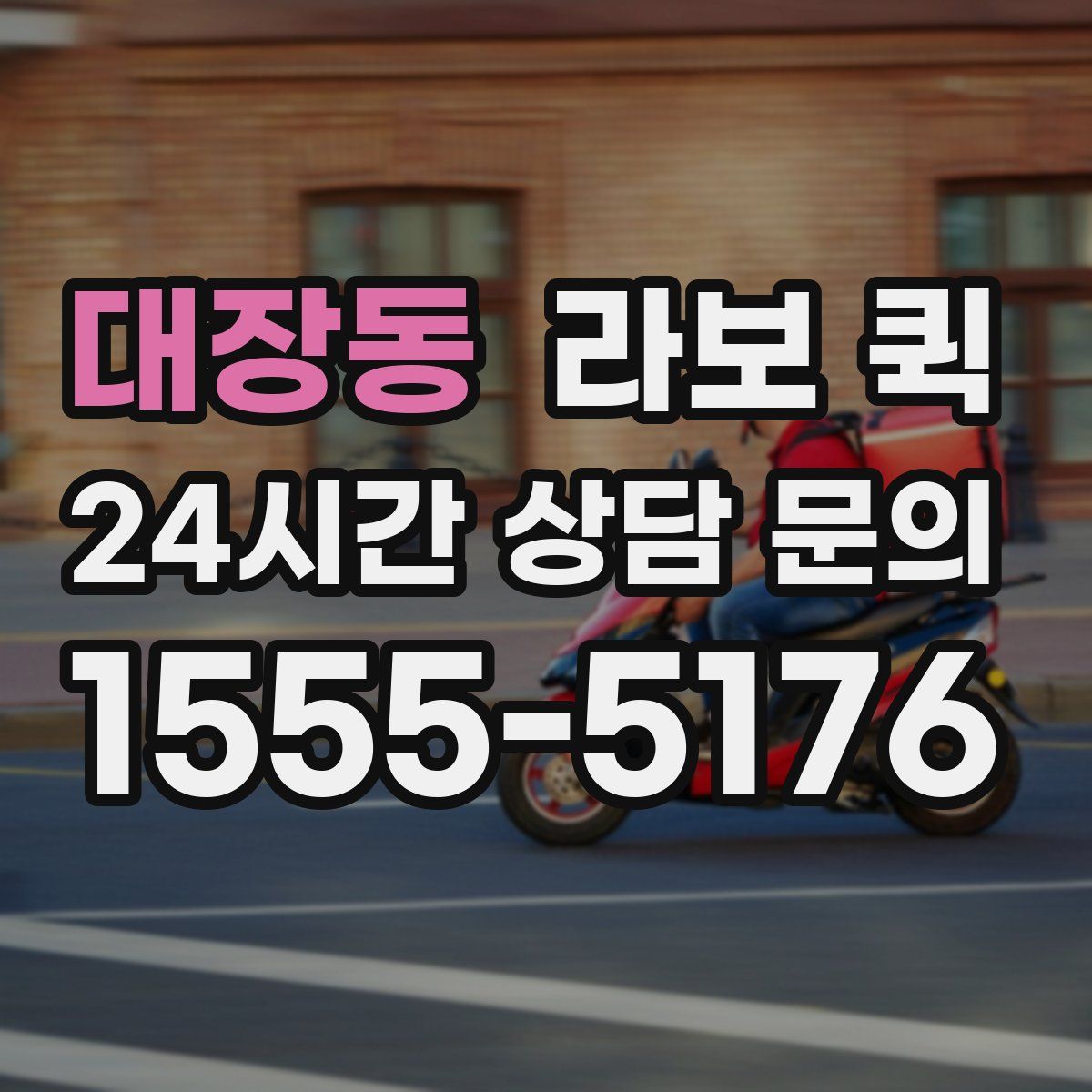 대장동 라보 퀵