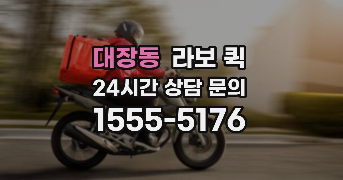 대장동 라보 퀵
