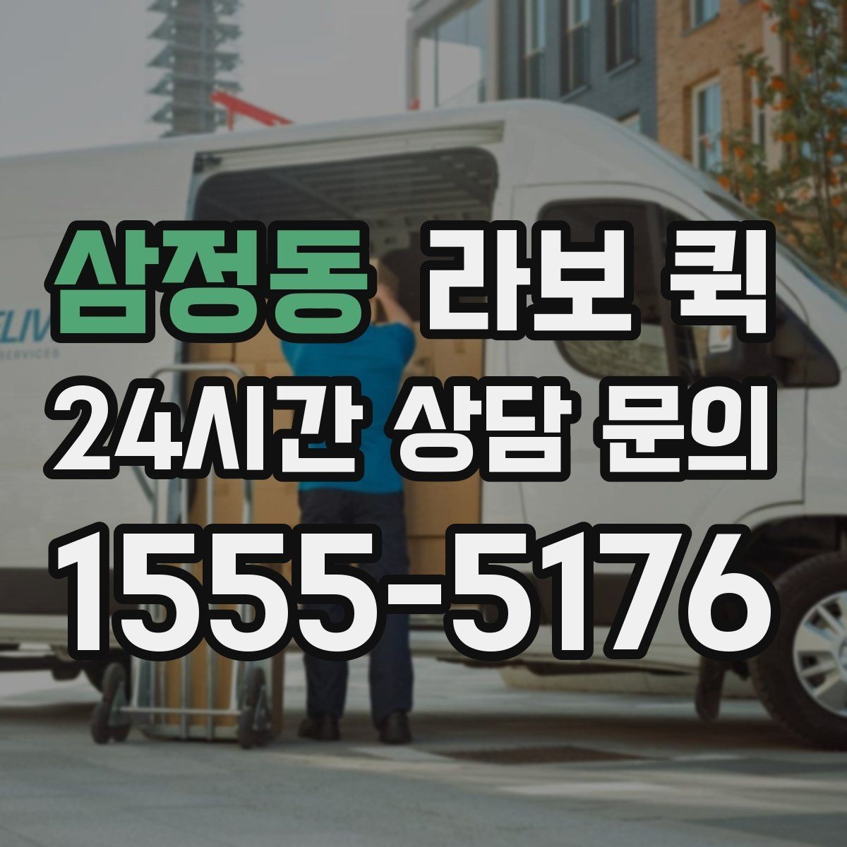 삼정동 라보 퀵 예약 가능한 조건 정리