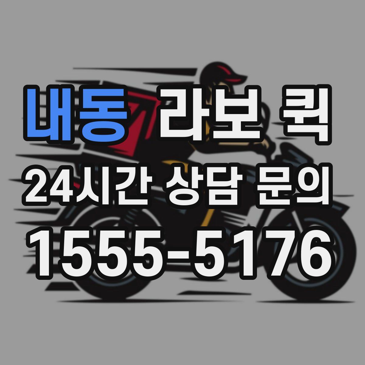 내동 라보 퀵