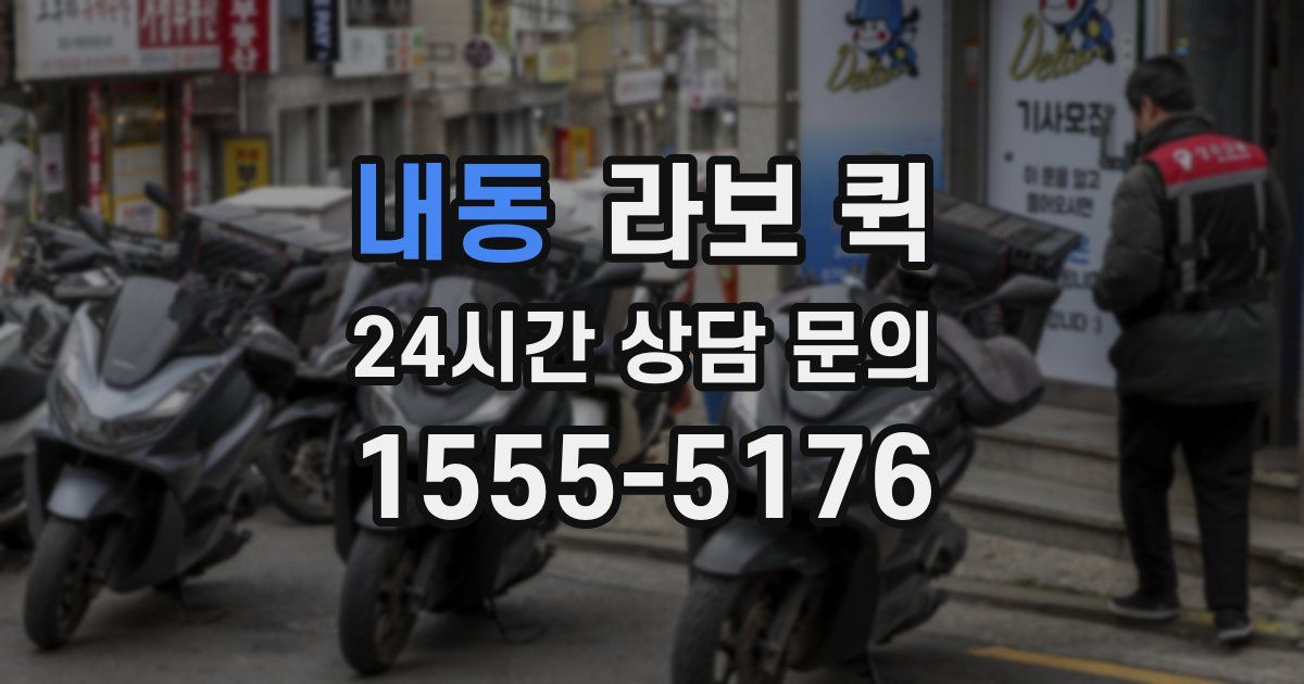 내동 라보 퀵
